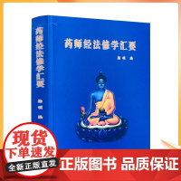 新版 药师经法修学汇要(64开 袖珍口袋本)杨颂/编 宗教文化出版社