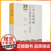 六世达赖喇嘛仓央嘉措诗意三百年 正版中国藏学出版社出版