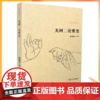 正版 龙树二论密意 佛典密意系列 谈锡永/著 复旦大学出版社