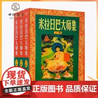 正版 米拉日巴大师集(米拉日巴传大师集)(上中下)张澄基译冈波巴大师选集 冈波巴大师传 米拉日巴尊者传 密勒日巴大师