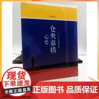 正版 仓央嘉措心史 新版旧版 两个版本随机发货 (六世达赖喇嘛仓央嘉措男人的忧伤) 洪烛/著 东方出版社