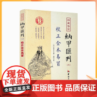 正版 校正全本易冒程良玉 纳甲汇刊5纳甲匯刊五周易六爻书籍五行六神 华龄出版社