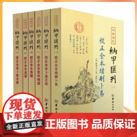 正版 四库书目纳甲汇刊全六册校正全本增删卜易+卜筮正宗+易林補遺+易隐+易冒+卜筮全书 郑同校 华龄出版社纳甲汇刊