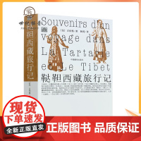 正版 鞑靼西藏旅行记(有注解)[法]古伯察/著 耿昇/译 中国藏学出版社
