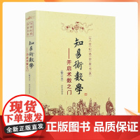 正版 知易术数学 开启术数之门 赵知易 八字六壬六爻奇门金口诀甲子速断 中国术数学入门书籍 华龄出版社