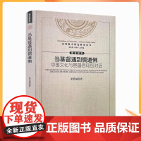 正版 基督教中国化研究丛书:当基督遇到儒道佛中国文化与基督信仰的对话 梁燕城/著 宗教文化出版社 全球化挑战的深度回