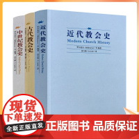 正版 近代教会史+古代教会史+中世纪教会史(全三册)比尔麦尔/著,雷立柏/译 宗教文化出版社
