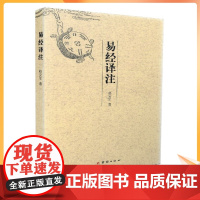 正版 易经译注[原文+译文+解释]赵安军/著 团结出版社