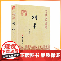 正版 相术 命理书籍 相术书籍 相术学大全古书正版 中国古代术数书籍经典 周易书籍
