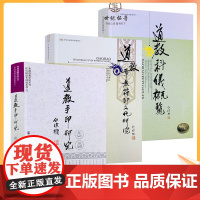 正版 道教手印研究+道教章表符印文化研究+道教科仪概览 任宗权道长讲道系列(全三册) 宗教文化出版社道教书籍道教书