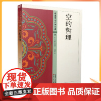 正版 中国佛学经典宝藏:般若类14 空的哲理 星云大师总监修 道安/著 东方出版社