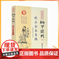 正版 校正全本易隐 四库书目 纳甲汇刊4 纳甲匯刊四 [清]曹九锡/撰 郑同/校 古代术数书籍 周易六爻经典入门