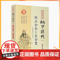 正版 校正全本卜筮全書 四库书目 纳甲汇刊6 纳甲匯刊六[明]姚际隆/撰 郑同/校 华龄出版社