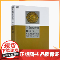 正版 西藏的黄金和银币 历史、传说与演变[布尔努瓦]/著 耿昇/译 中国藏学出版社