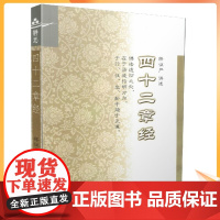 正版 静思系列 四十二章经 释证严/讲述 复旦大学出版社