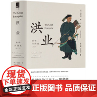 [5折.]洪业:清朝开国史(增订版)(精装)美国汉学三杰之一魏斐德扛鼎之作