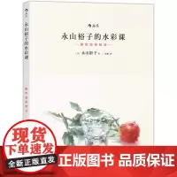 [5折.]永山裕子的水彩课(叠色渲染技法)从工具选用到实物写生,一本书搞定水彩!