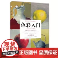 [5折.]色彩入门/西方经典美术技法译丛 欧美持续20年,让数千万人学会绘画的经典教程