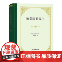 论美国的民主(四菜一汤·精装)[法]托克维尔 董果良 译 商务印书馆