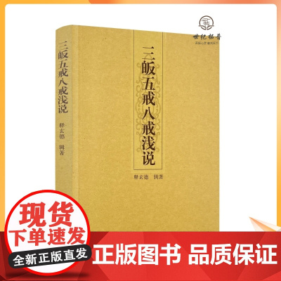 正版 三皈五戒八戒浅说 释玄德辑著 宗教文化出版社