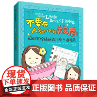 [闪发.]不要在人多的地方放屁:姐姐写给妹妹的218条生活准则(精装)[美]托尔德森, [美]布萨斯
