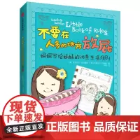 [闪发.]不要在人多的地方放屁:姐姐写给妹妹的218条生活准则(精装)[美]托尔德森, [美]布萨斯