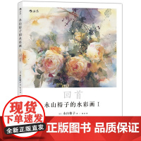 [5折.]永山裕子的水彩画1 回首:透明水彩 水彩大师永山裕子中文首部简体版水彩画集