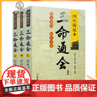 正版 三命通会 (上中下) 共3本 四库版足本校正无讹三命通会上中下三本套装 万民英撰 闵兆才编校 古代命理学书籍华