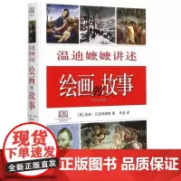 [5折.]温迪嬷嬷讲述绘画的故事(修订袖珍版)(精) 温迪嬷嬷与艺术爱好者和初涉者分享她对绘画的挚爱与见识