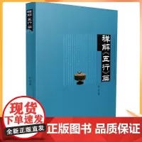 正版 禅解《五行》篇 弘音著 中央编译出版社