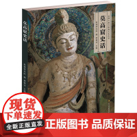 [5折.]莫高窟史话(作者:樊锦诗)/丝绸之路与敦煌文化丛书