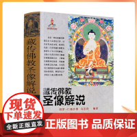 正版 藏传佛教圣像解说/藏传佛像解说 藏传佛教佛像解说 阿罗 仁青杰博 马吉祥 编著 青海民族出版社