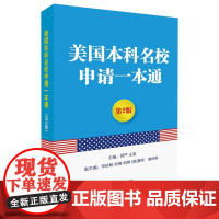 [5折.]美国本科名校申请一本通(第2版) 师严 (作者), 王洛 (作者)