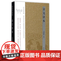 金文读本(古文字读本) 书籍 世界名著 正版