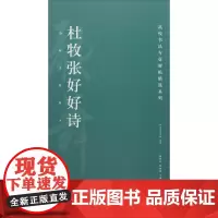 杜牧张好好诗 书籍 书法字画 正版高校书法专业碑帖精选系列 杜牧张好好诗