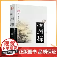 正版 洪州禅/苏树华 著 宗教文化出版社