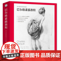 [5折.]巴尔格素描教程 凡高、毕加索的启蒙读物,学院派体系的珍贵遗存