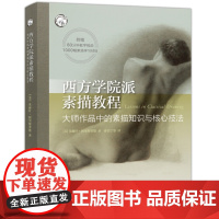 [5折闪发]西方学院派素描教程:大师作品中的素描知识与核心技法[美] 朱丽叶·阿里斯帝德 著
