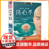 正版 洗心术/高洪章 著 新世纪出版社(无盘)