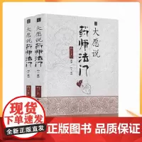 正版大愿说药师法门宗教文化出版社药师法门与健康法禅与身心灵健康十二药叉曼陀罗