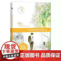 对的时间对的人 暖萌青春代言人顾西爵继《满满都是我对你的爱》《很美遇见你》后很受欢迎的暖萌小说 顾西爵 著 青春小说 文