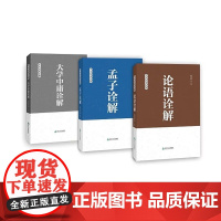 正版 中华经典诠解共3册论语诠解+孟子诠解+大学中庸诠解 全解注释传统文化经典四书五经国学哲学儒学思想书籍山东友