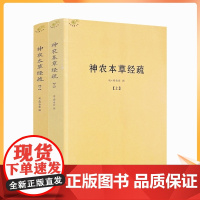 正版 神农本草经疏上下全二册 中医典籍丛刊 本草经 本经 明 缪希雍, 撰 中医古籍出版社