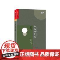 [湛庐店]共鸣的灵魂:河合隼雄谈幸福 河合隼雄の「幸福論」 爱哭鬼小隼作者 河合隼雄作品