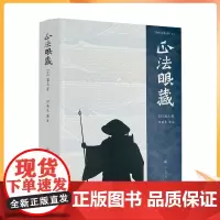 正版 正法眼藏 道元[日] 何燕生译注 宗教文化出版社