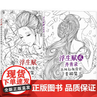 [闪电.]浮生赋:唯美古风涂色素描集+浮生赋贰·丹青录 古风仙侠涂色素描集 2册套装