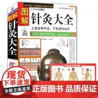 图解针灸大全/中医经络穴位正版书针炙学全书入门刺血疗法全一针疗法马氏温灸法黄帝内针灸绳基本功大成甲乙经针灸秘验与绝招书籍