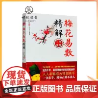 正版 梅花易数精解 周易三书之一 邵雍著 易经全书易经入门易经风水周易学林出版社