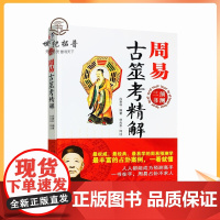 正版 周易古筮考精解 周易三书之一 尚秉和 易经全书易经入门易经风水周易 万卷出版公司