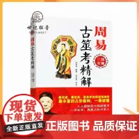 正版 周易古筮考精解 周易三书之一 尚秉和 易经全书易经入门易经风水周易 万卷出版公司